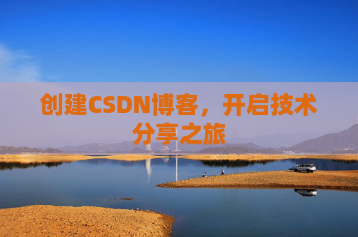 创建CSDN博客,开启技术分享之旅